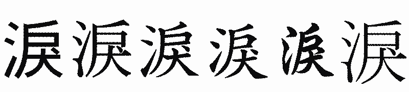 漢字「淚」の書体比較