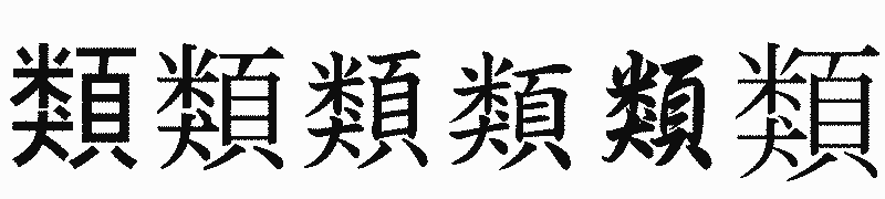 漢字「類」の書体比較