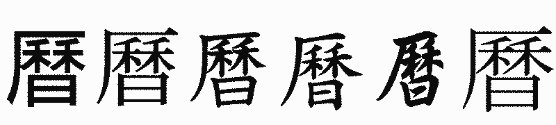 漢字「曆」の書体比較