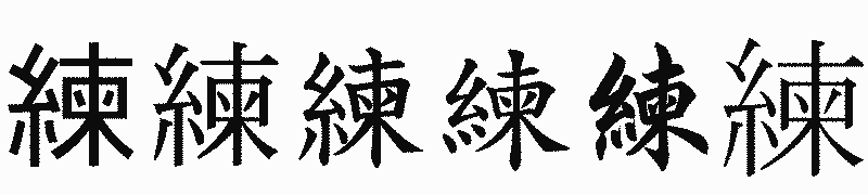 漢字「練」の書体比較