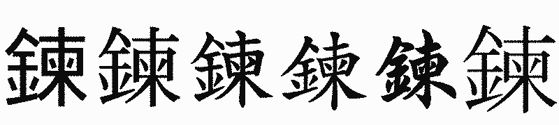 漢字「鍊」の書体比較