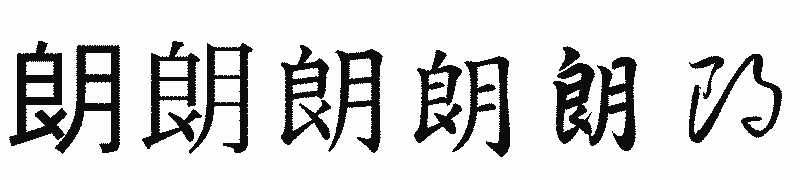 漢字「朗」の書体比較