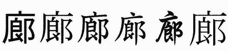 漢字「廊」の書体比較