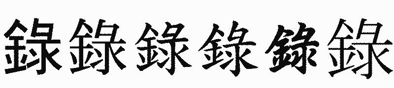 漢字「錄」の書体比較