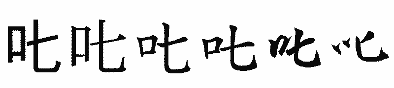 漢字「𠮟」の書体比較