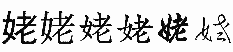 漢字「姥」の書体比較