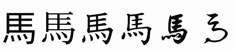 漢字「馬」の書体比較