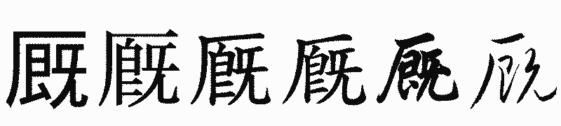 漢字「厩」の書体比較