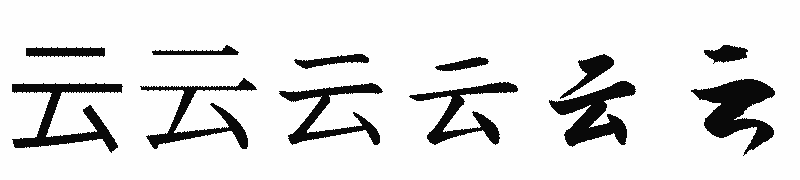 漢字「云」の書体比較