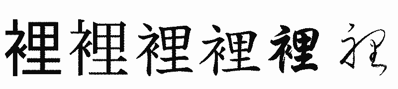 漢字「裡」の書体比較