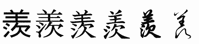 漢字「羨」の書体比較
