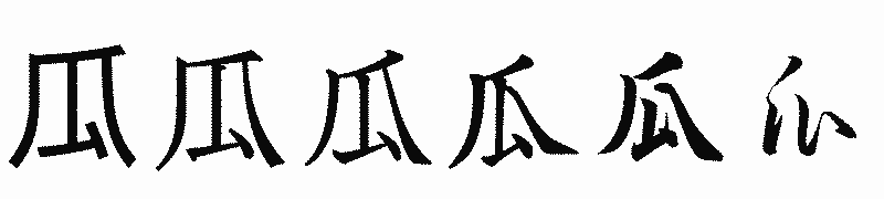 漢字「瓜」の書体比較