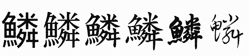 漢字「鱗」の書体比較