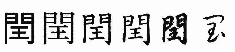 漢字「閏」の書体比較
