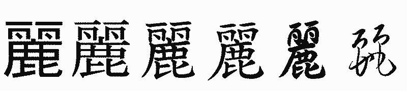 漢字「麗」の書体比較