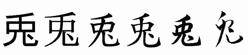 漢字「兎」の書体比較