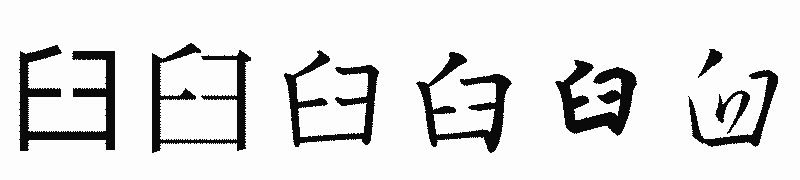漢字「臼」の書体比較
