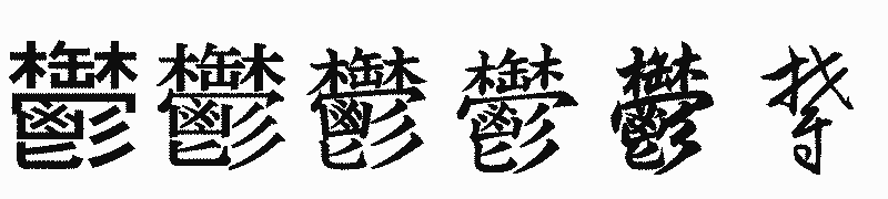 漢字「鬱」の書体比較