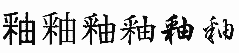 漢字「釉」の書体比較