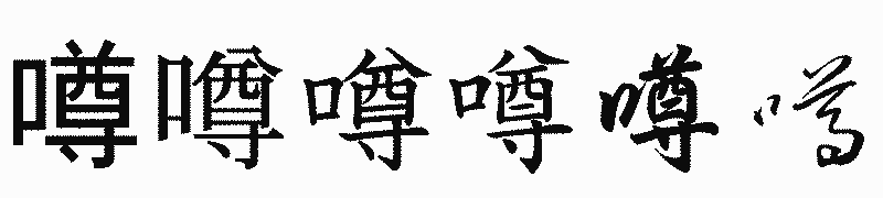 漢字「噂」の書体比較