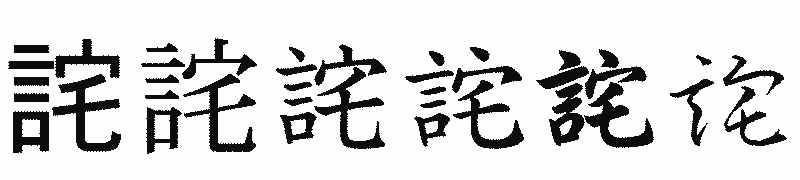 漢字「詫」の書体比較
