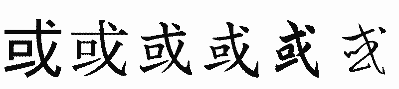 漢字「或」の書体比較