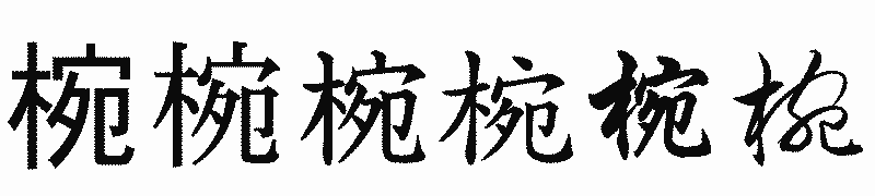 漢字「椀」の書体比較