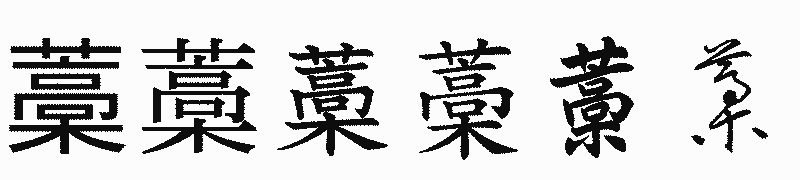 漢字「藁」の書体比較
