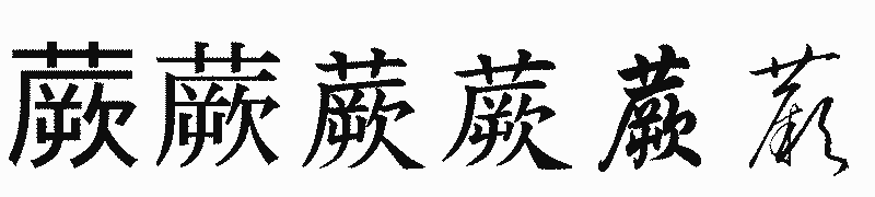 漢字「蕨」の書体比較