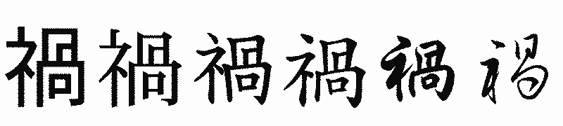漢字「禍」の書体比較