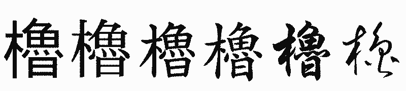 漢字「櫓」の書体比較