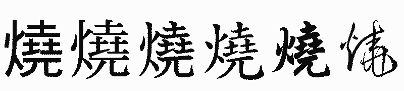 漢字「燒」の書体比較