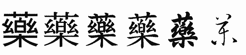 漢字「藥」の書体比較