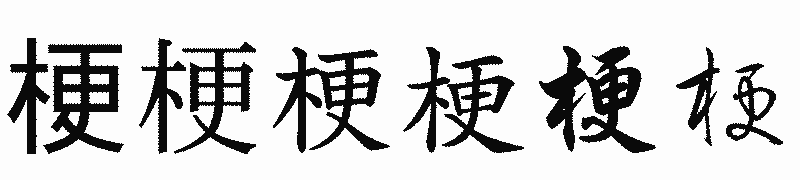 漢字「梗」の書体比較