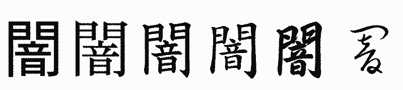 漢字「闇」の書体比較