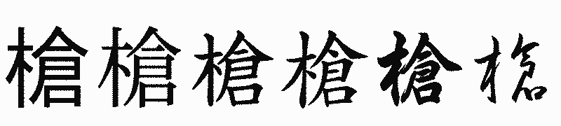 漢字「槍」の書体比較