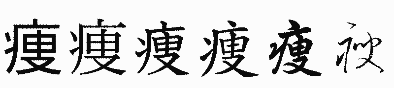 漢字「痩」の書体比較