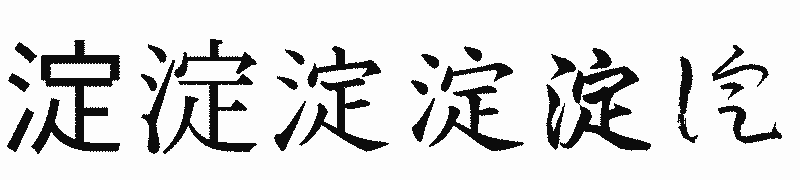 漢字「淀」の書体比較
