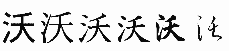 漢字「沃」の書体比較