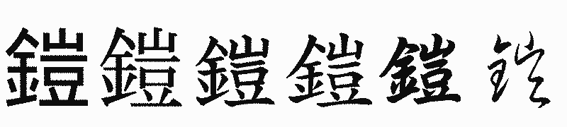 漢字「鎧」の書体比較