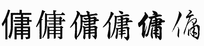 漢字「傭」の書体比較