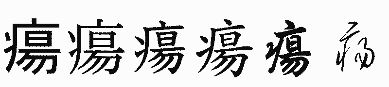 漢字「瘍」の書体比較
