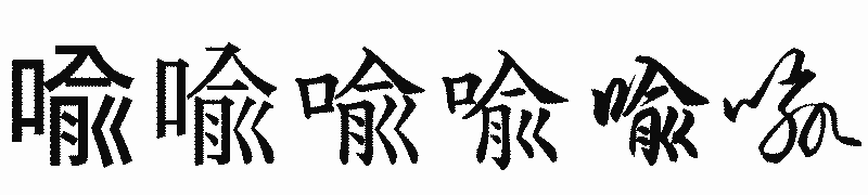 漢字「喩」の書体比較
