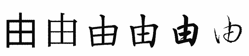 漢字「由」の書体比較