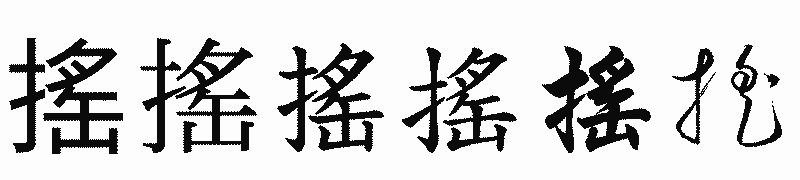 漢字「搖」の書体比較