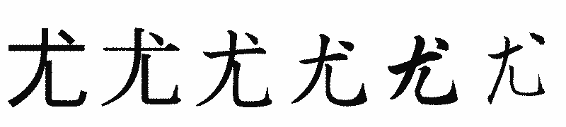 漢字「尤」の書体比較