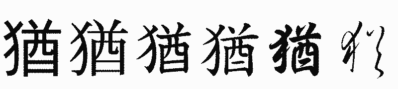 漢字「猶」の書体比較