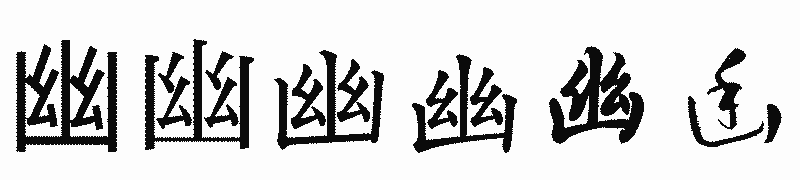 漢字「幽」の書体比較