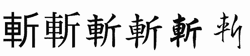 漢字「斬」の書体比較