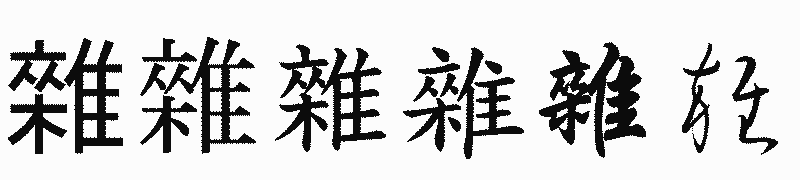 漢字「雜」の書体比較